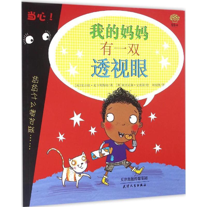 正版新书]我的妈妈有一双透视眼(英)安吉拉·麦卡利斯特(Angela M