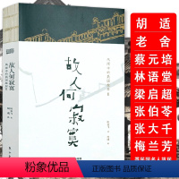 [正版]风雨中的民国故居 故人何寂寞寻访民国民人老舍胡适蔡元培林语堂梁启超张伯苓张大千白先勇等名人故居书籍