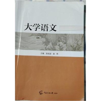 正版新书]大学语文张佃波袁宏 主编9787565730320