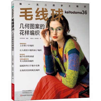 [M]毛线球 36 几何图案的花样编织-9787572502750
