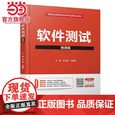 软件测试(微课版)(高等职业教育软件技术专业新形态教材)