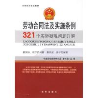 正版新书]法律培训指定教材:劳动合同法及实施条例321个实际疑