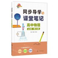 [N]高中物理(必修第3册)/同步导学与课堂笔记-9787542877789