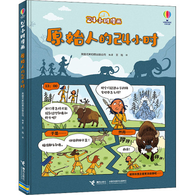 原始人的24小时(精)/24小时漫画