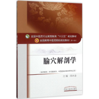 醉染图书腧穴解剖学9787513242547