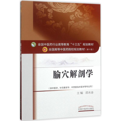 醉染图书腧穴解剖学9787513242547