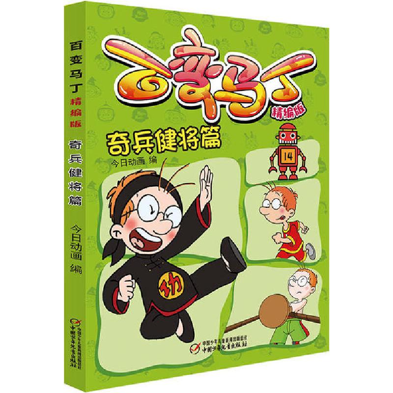 正版新书]百变马丁 奇兵健将篇 精编版今日动画9787514861754