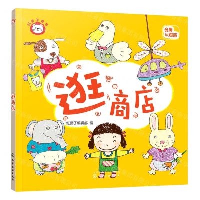 [N]逛商店(分类与对应)/红狮子数学-9787122416193