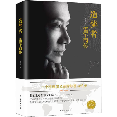 醉染图书造梦者 雷军商传9787516819296