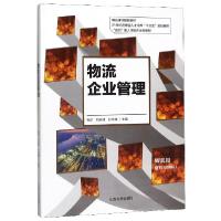 正版新书]物流企业管理(21世纪应用型人才培养十三五规划教材)张