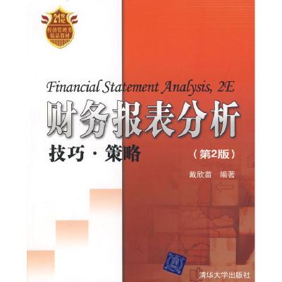 正版新书]财务报表分析(技巧·策略)第2版戴欣苗9787302165323