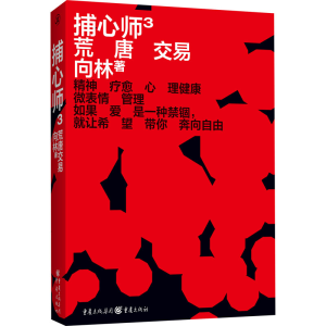 [M]捕心师 3 荒唐交易-9787229151515