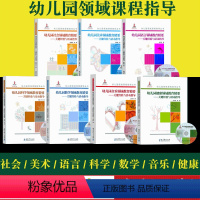 [正版]幼儿园领域课程指导丛书 幼儿园健康 社会 语言 科学 数学 音乐 美术领域教育精要-关键经验与活动指导 全7