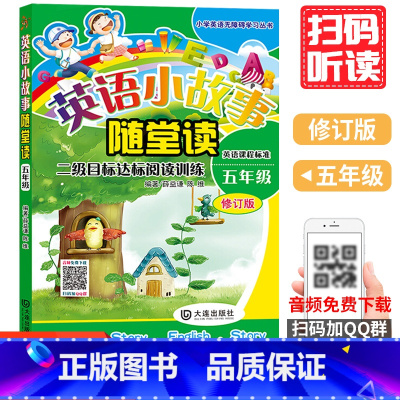 [正版]英语小故事随堂读 五年级薛益谦 陈维 编著小学生英语无障碍阅读系列书籍五年级英语阅读训练 英语分级阅读