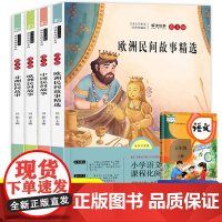 快乐读书吧五年级上册全套4册欧洲民间故事中国民间故事非洲民间故事书浙江教育出版社正版冯影主编快乐读书吧5年级阅读书目SF