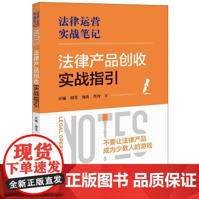 2025新书 法律产品创收实战指引 古城 胡莹 周涛 肖丹 著 法律出版社