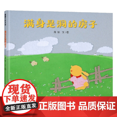 满身是洞的房子 3-6岁 周旭 著 儿童绘本