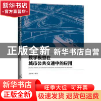 正版 数学模型在城市公共交通中的应用 孟祥佩 中国原子能出版传