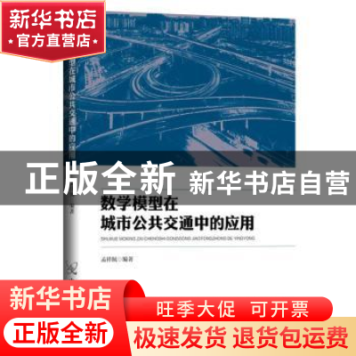 正版 数学模型在城市公共交通中的应用 孟祥佩 中国原子能出版传