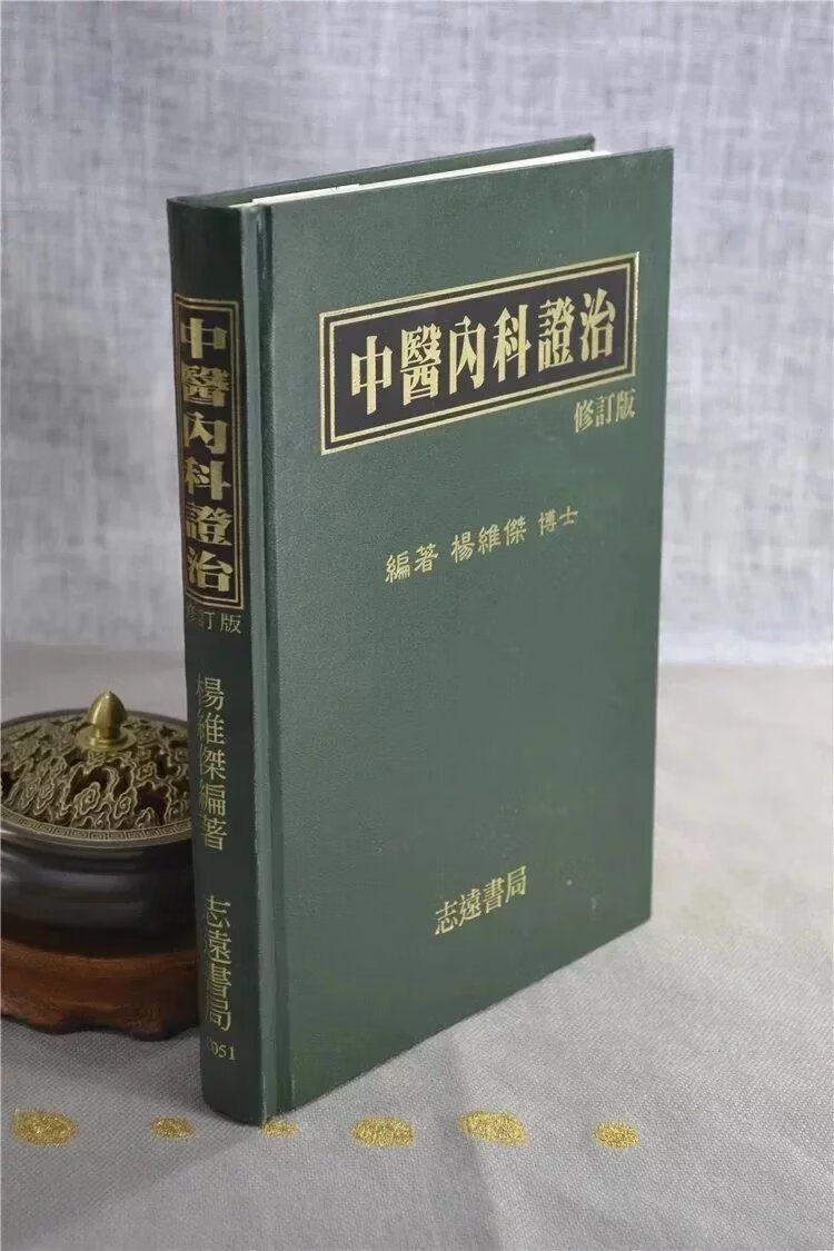 正版 中医证治 杨维杰 志远