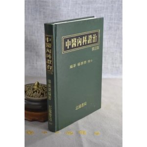 正版 中医证治 杨维杰 志远