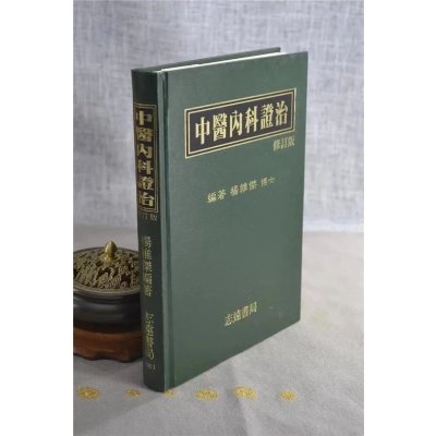 正版 中医证治 杨维杰 志远