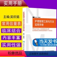 [正版]当天发货护理管理工具与方法实用手册 吴欣娟 著 西医护理学 护理质量管理工具手册在实用手册 人民卫生出版社