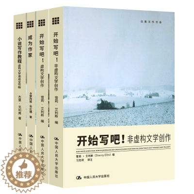 [醉染正版]正版 创意写作书系全4册 :小说写作教程+开始写吧:虚构文学创作+开始写吧:非虚构文学创作+成为作家/创