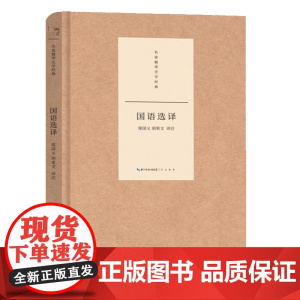 名家精译史学经典·国语选译 邬国义 胡果文 译注 崇文书局 正版书籍