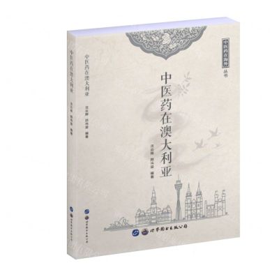 [N]中医药在澳大利亚/中医药在海外丛书-9787519271053