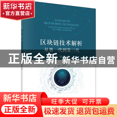 正版 区块链技术解析:从第一代到第三代 孟琭 科学出版社 9787030