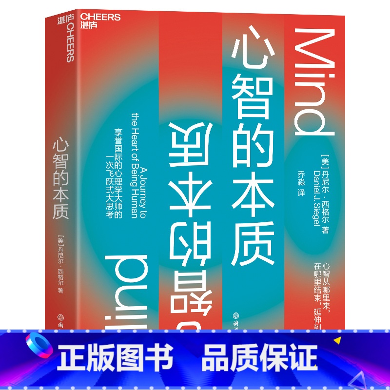 [正版]心智的本质 丹尼尔·西格尔 心智的力量如何创造更好的生活、教育、社会和未来 心理学书籍 湛庐