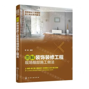 [N]图解装饰装修工程现场细部施工做法/图解建设工程细部施工做法系列图书-9787122419255