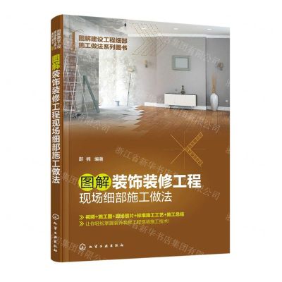 [N]图解装饰装修工程现场细部施工做法/图解建设工程细部施工做法系列图书-9787122419255