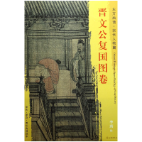 音像晋文公复国图卷/东方画谱编者:杨东胜|绘画:(宋)李唐