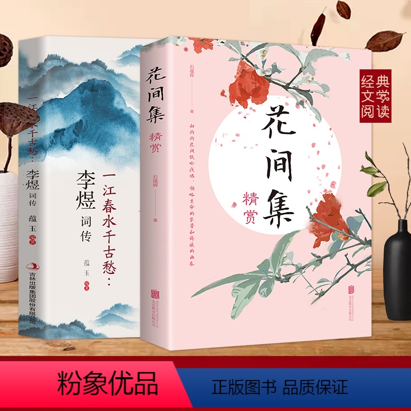 [正版]书2册花间集精赏+李煜词传 花间词书原文注释国学经典中国古典诗歌古诗词鉴赏合集赏析词集初高中生看读的诗词书