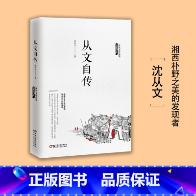 [正版] 从文自传 沈从文作品集 现代文学经典书籍 高中生书排行榜经典散文小说初中生读本课外阅读