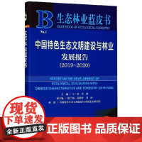 中国特色生态文明建设与林业发展报告(2020版2019-