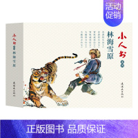 小人书系列:林海雪原(套装共6册) [正版]书小人书系列 林海雪原(套装共6册)中国红色经典连环画小人故事书怀旧名家典藏