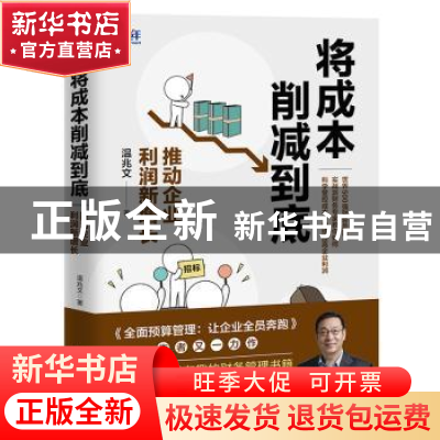 正版 将成本削减到底(推动企业利润新增长) 温兆文 人民邮电出版