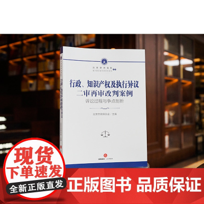 正版 行政 知识产权及执行异议二审再审改判案例 诉讼过程与争点剖析 北京市律师协会 主编 法律出版社