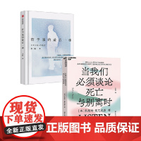 哲学家的最后一课+当我们必须谈论死亡与别离时 朱锐等 著 励志与成功