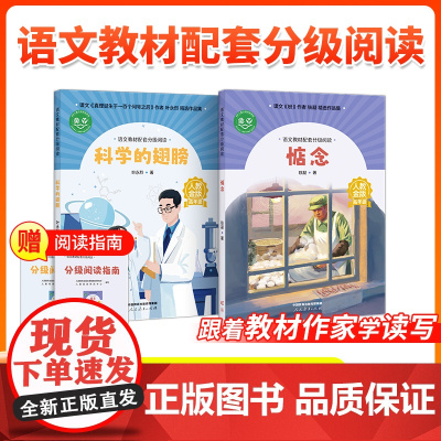 [6年级]语文教材配套分级阅读人教金版高年级 惦念 铁凝 科学的翅膀 叶永烈著配套课件名师精品课配套教研示范课 人民教育