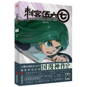 正版新书]刺客伍六七:季:04何小疯9787559646828