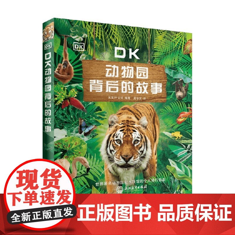 DK动物园背后的故事 7-10岁 DK公司 著 世界著名动物园和水族馆的个人通行指南 科普百科
