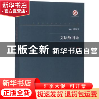 正版 文坛故旧录:编辑忆旧续集 赵家璧著 西北大学出版社 9787560