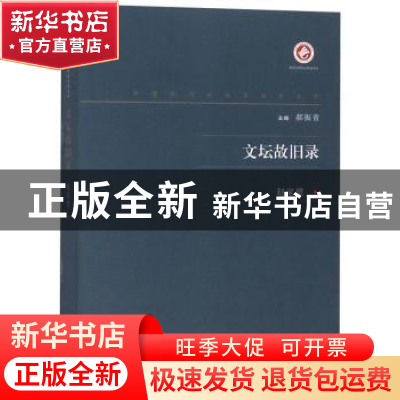 正版 文坛故旧录:编辑忆旧续集 赵家璧著 西北大学出版社 9787560
