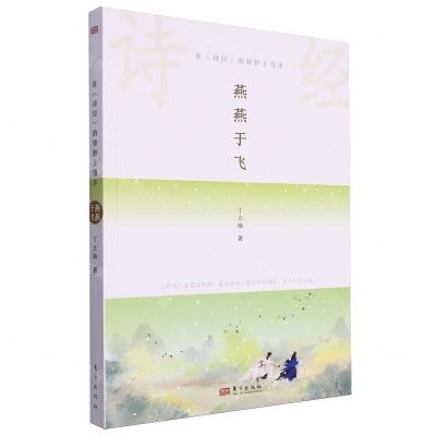 [N]燕燕于飞(在诗经的原野上漫步)-9787520736312