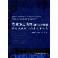 正版新书]农业多边谈判国内支持规则的形成机制与约束效果研究郭