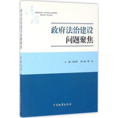 正版新书]政府法治建设问题聚焦栾政明9787510216848